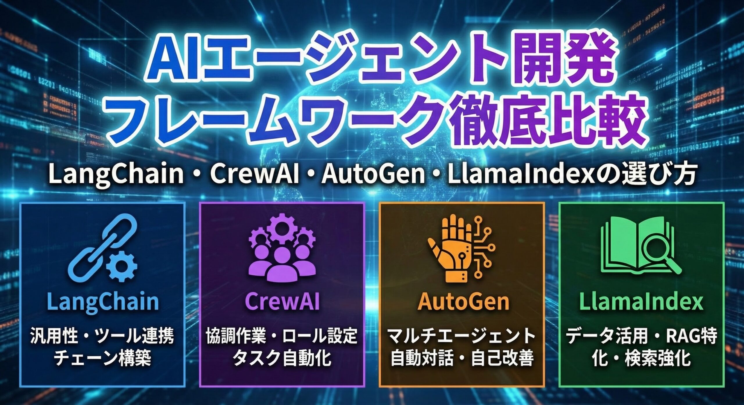 AIエージェント開発フレームワーク徹底比較｜LangChain・CrewAI 