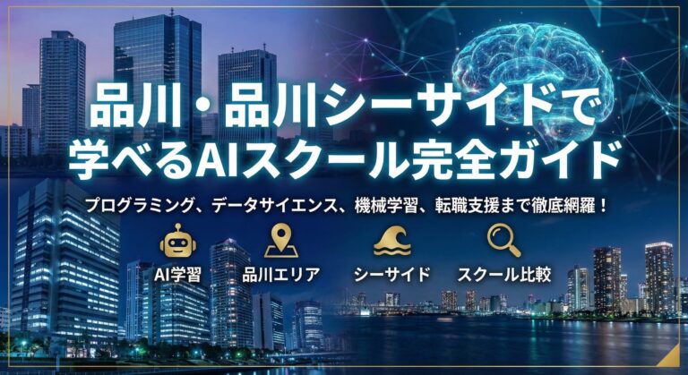 品川で学べるAIスクール完全ガイド【2026年最新】｜通学型・オンライン・学習環境まで徹底解説
