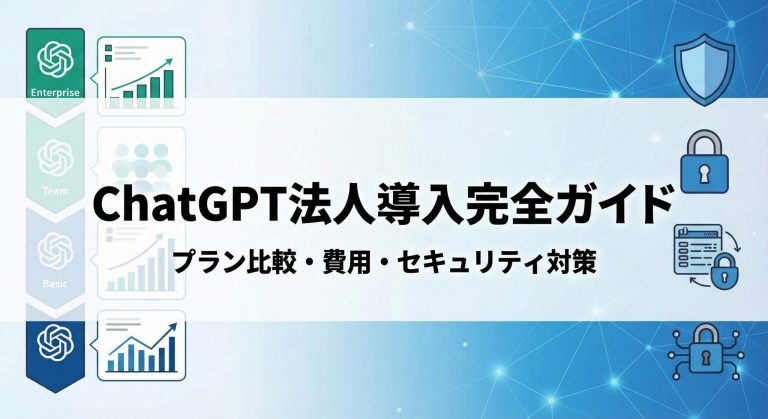 ChatGPT法人導入完全ガイド｜プラン比較・費用・セキュリティ対策
