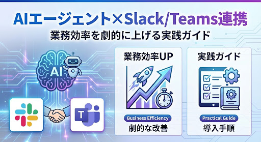 AIエージェント×Slack/Teams連携｜業務効率を劇的に上げる実践ガイド【2025年版】