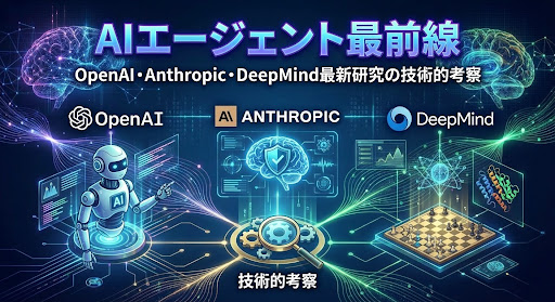 2025年AIエージェント最前線｜OpenAI・Anthropic・DeepMind最新研究の技術的考察