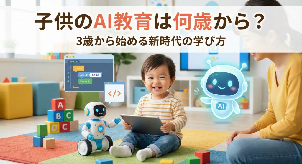 子供のAI教育は何歳から？3歳から始める新時代の学び方｜YUA子供コース