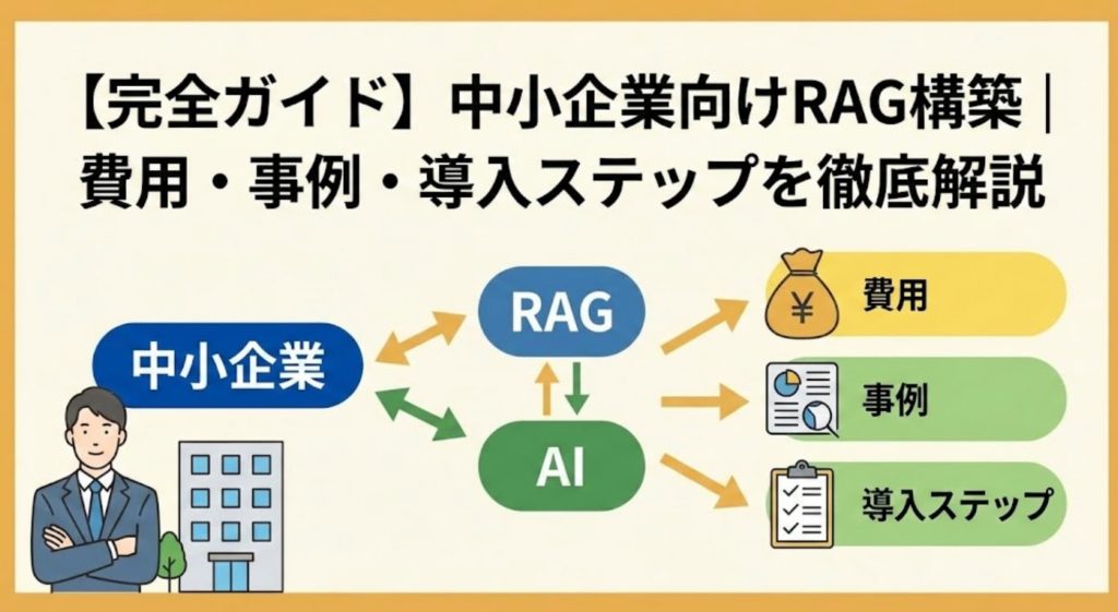 【完全ガイド】中小企業向けRAG構築｜費用・事例・導入ステップを徹底解説