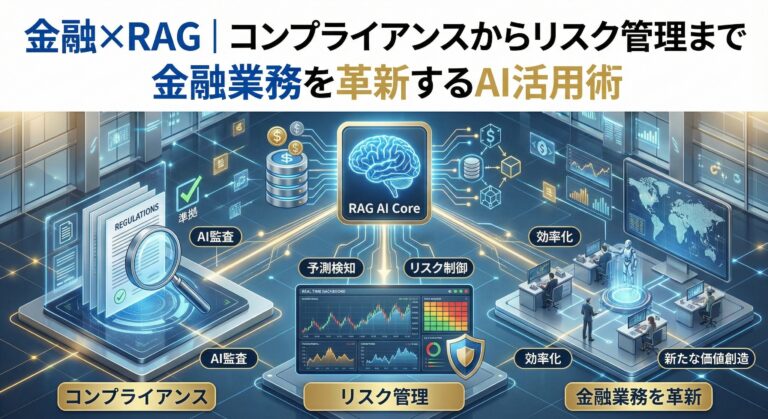 金融×RAG｜コンプライアンスからリスク管理まで金融業務を革新するAI活用術