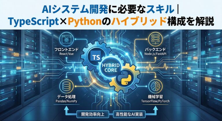 AIシステム開発に必要なスキル｜TypeScript×Pythonのハイブリッド構成を解説