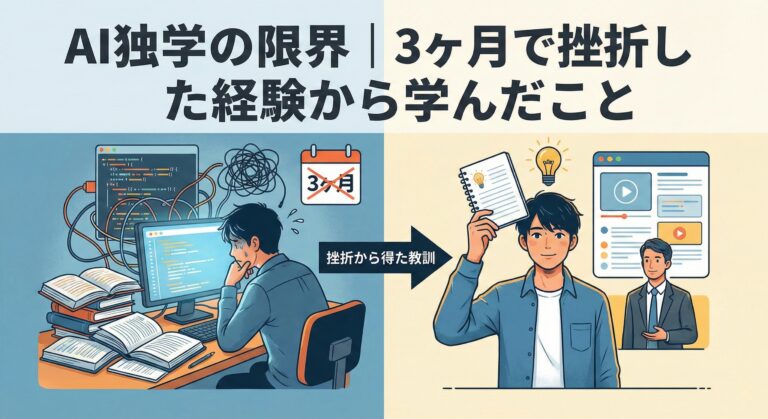 AI独学の限界｜3ヶ月で挫折した経験から学んだこと