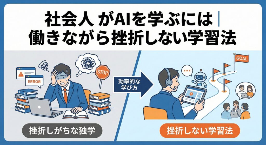 社会人がAIを学ぶには｜働きながら挫折しない学習法