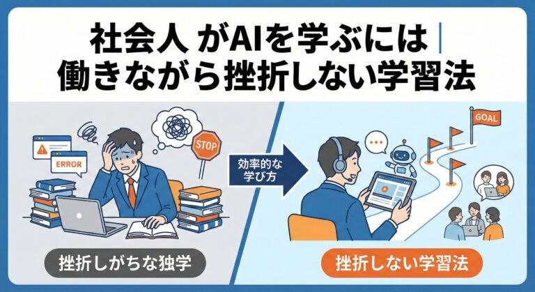社会人がAIを学ぶには｜働きながら挫折しない学習法