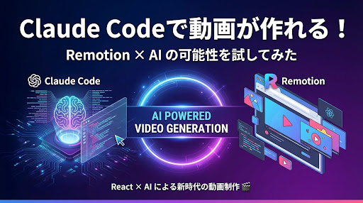 Claude Codeで動画が作れる！Remotion × AI の可能性を試してみた