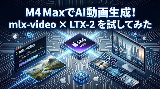 M4 MaxでAI動画生成！mlx-video × LTX-2 を試してみた【正直レビュー】