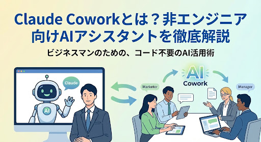 【2026年最新】Claude Coworkとは？非エンジニア向けAIアシスタントを徹底解説