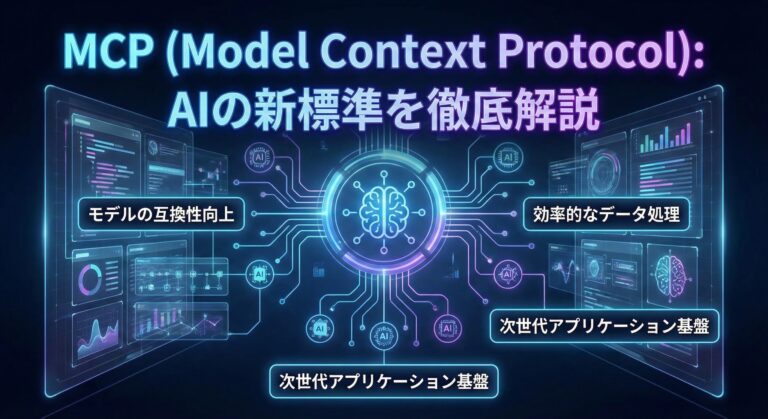 MCP（Model Context Protocol）とは？AIの新標準を徹底解説【2026年最新】