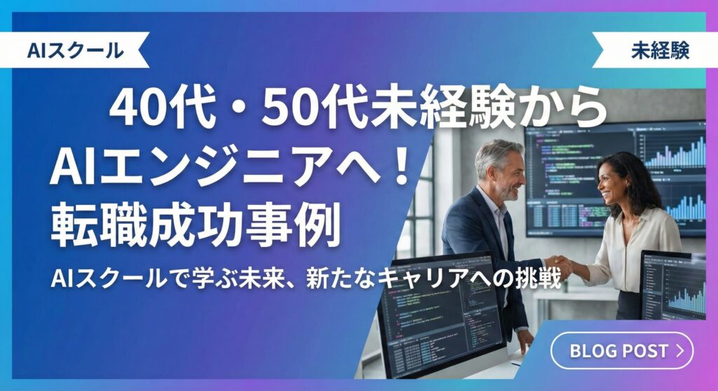 AIスクールは40代・50代でも遅くない？未経験からの始め方完全ガイド【2026年最新】