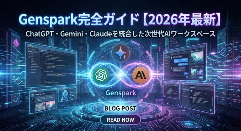 Genspark完全ガイド【2026年最新】｜ChatGPT・Gemini・Claudeを統合した次世代AIワークスペース