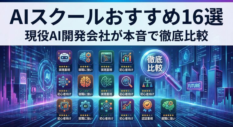 AIスクールおすすめ16選【2026年最新】現役AI開発会社が本音で徹底比較