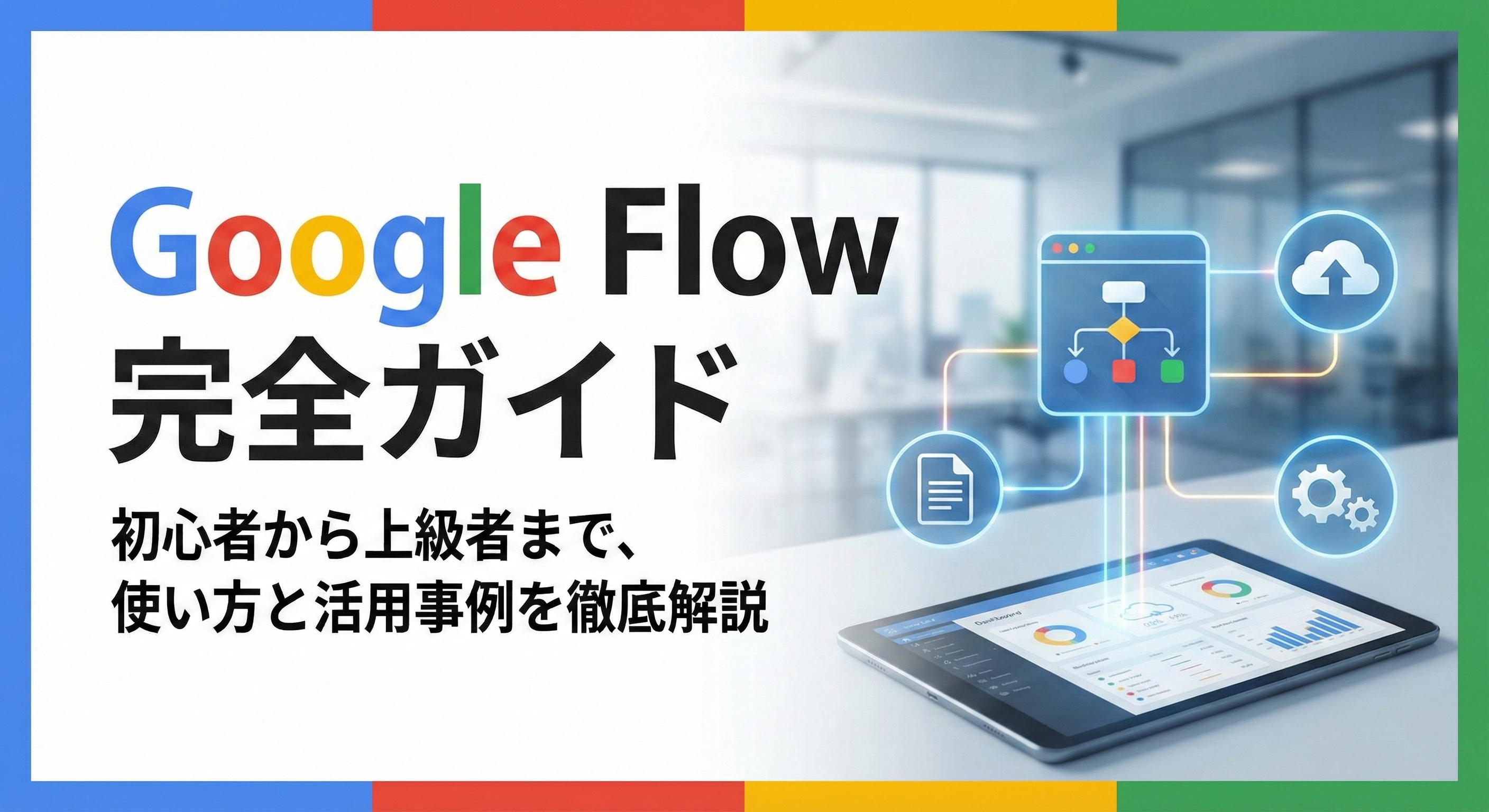 Google Flow完全ガイド｜Veo 3.1でAI動画を作る方法