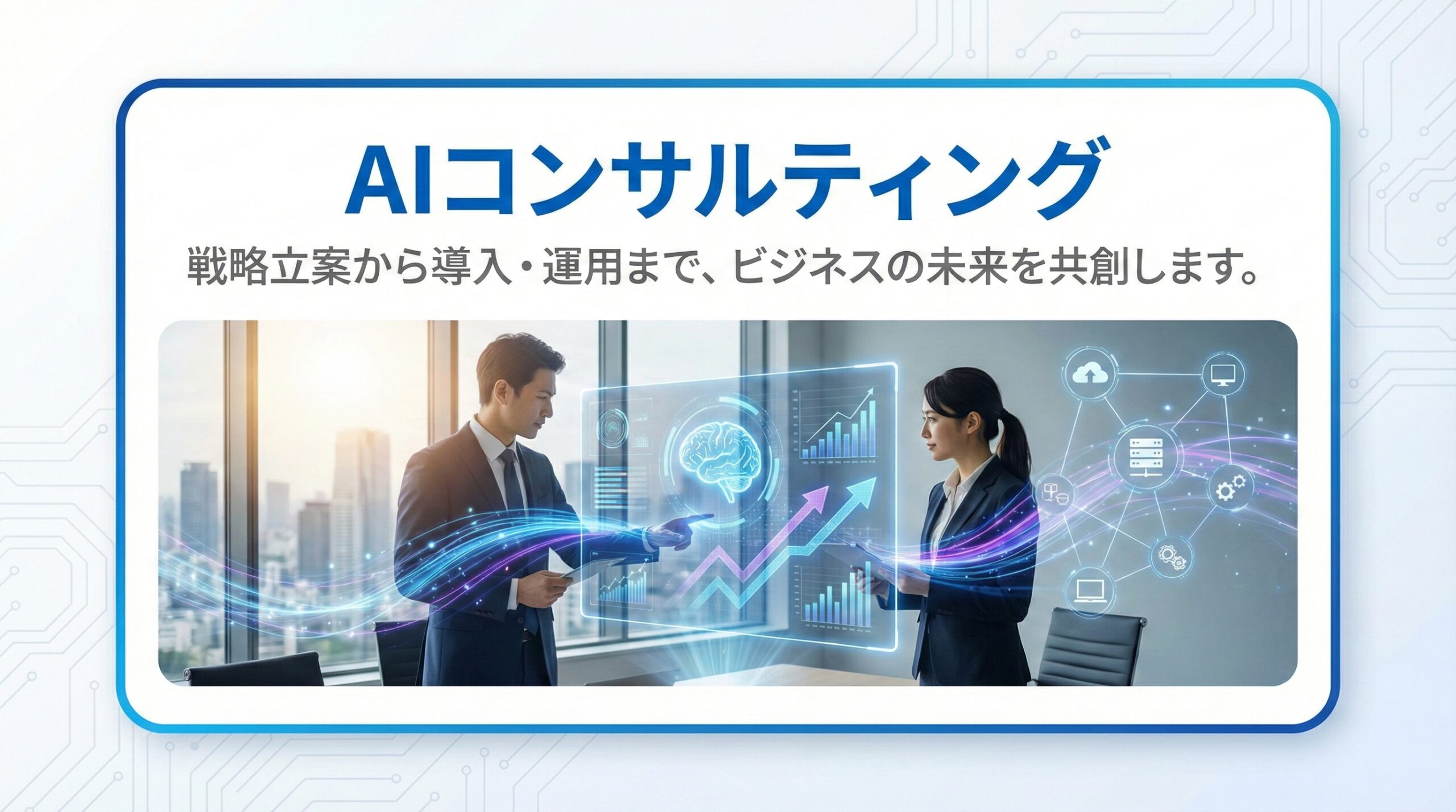AIコンサルティング - AI戦略策定・ロードマップ作成・ROI分析・導入支援