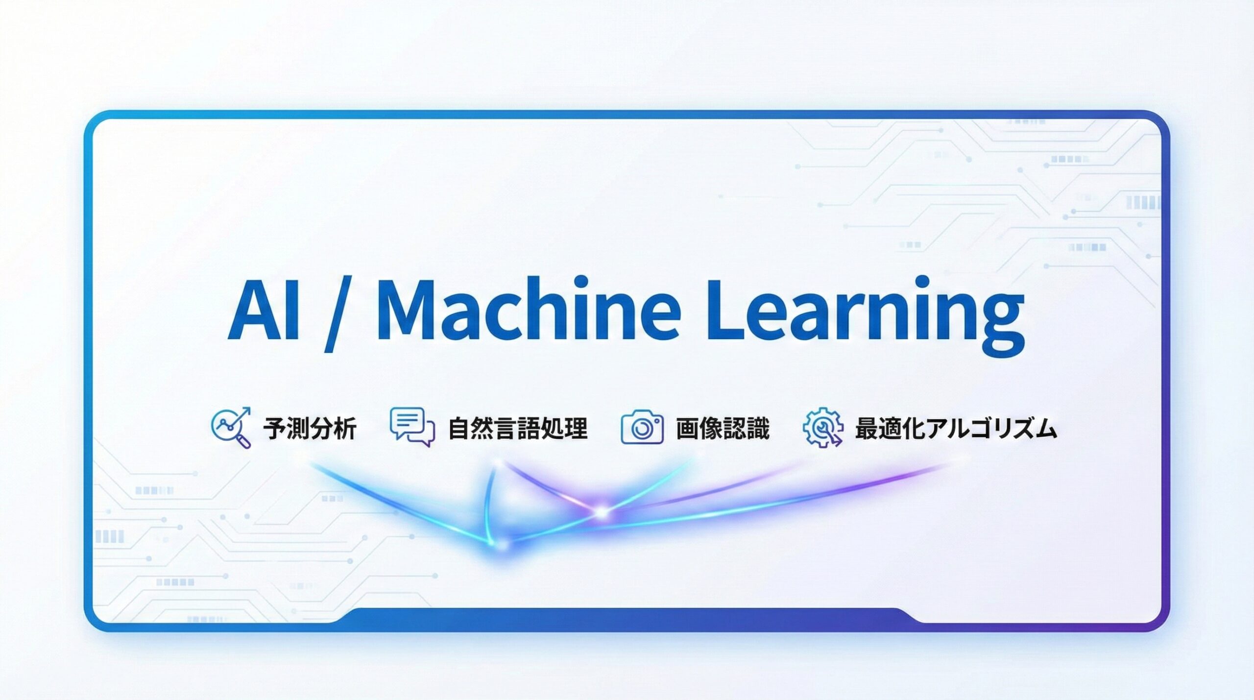 AI・機械学習アプリ開発 - 予測分析・自然言語処理・画像認識・最適化アルゴリズム | AQUA