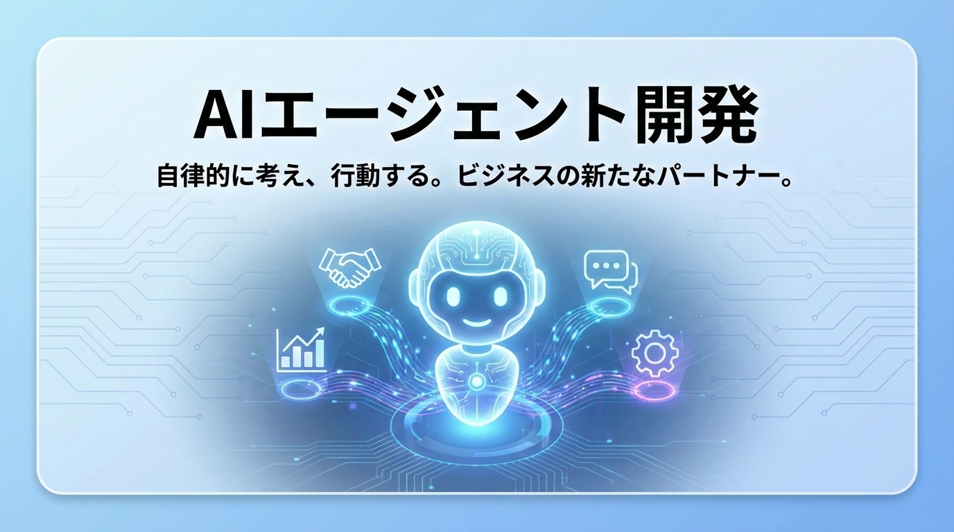 AIエージェント開発 - カスタムAIエージェントによる業務自動化ソリューション