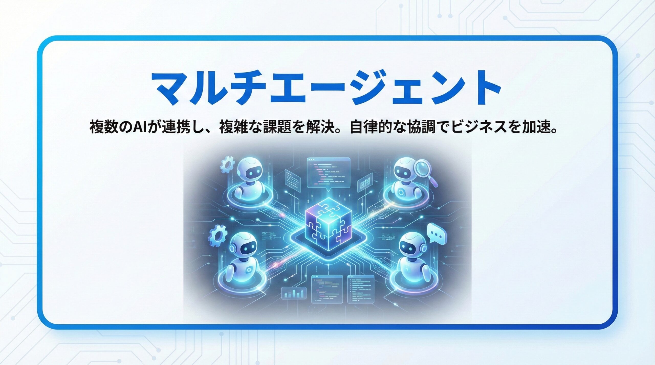 マルチエージェント開発 - 複数AIエージェントの協調によるタスク自律実行システム