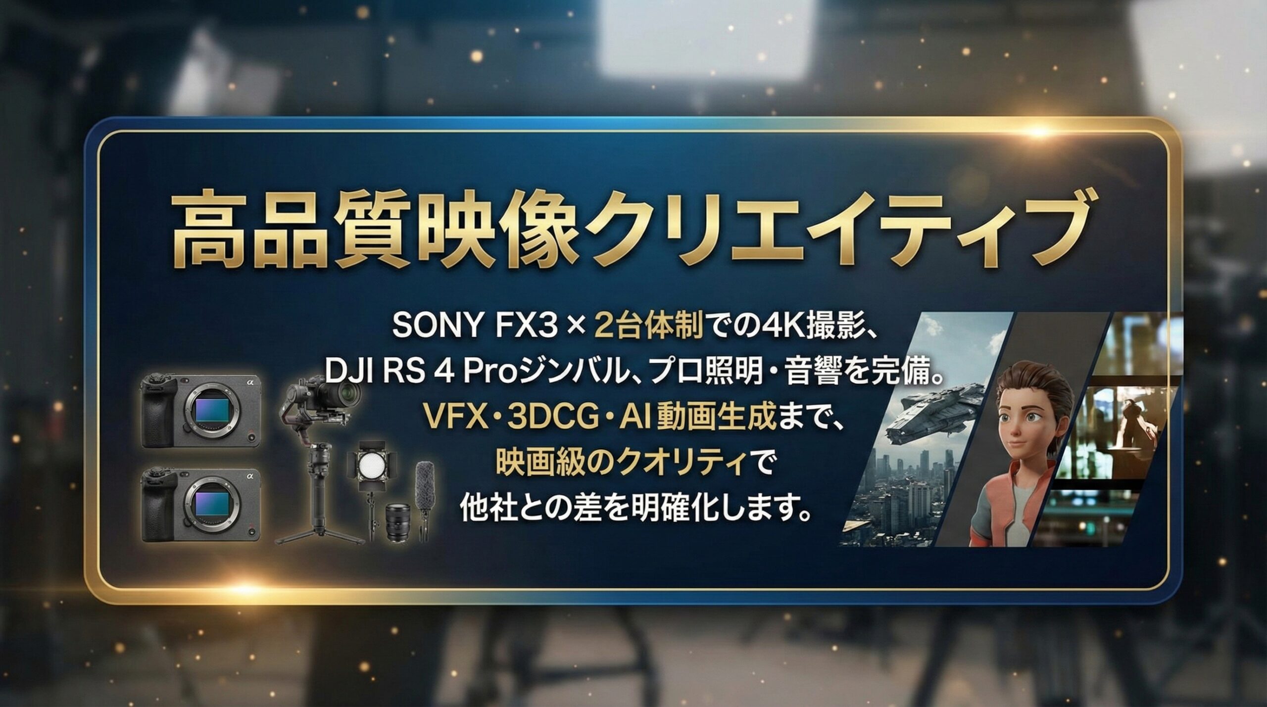 高品質映像クリエイティブ - 4K撮影・VFX・3DCG・AI動画生成 | AQUA合同会社