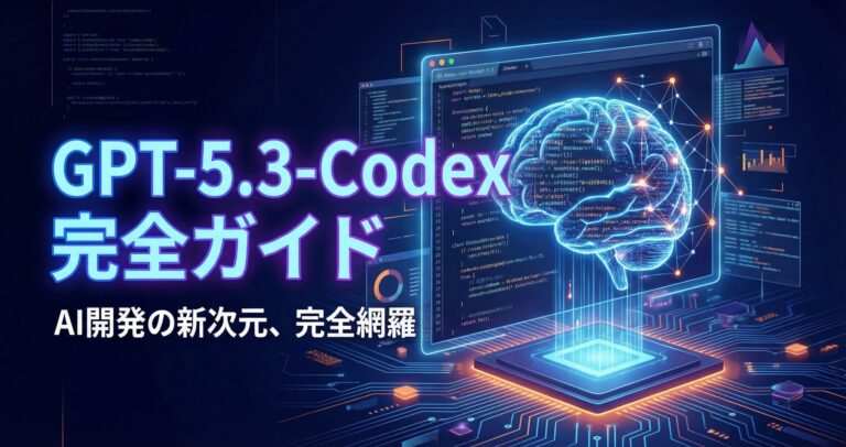 GPT-5.3-Codex完全ガイド【2026年最新】｜自己開発AI・サイバーセキュリティHigh・Claude Opus 4.6比較を徹底解説