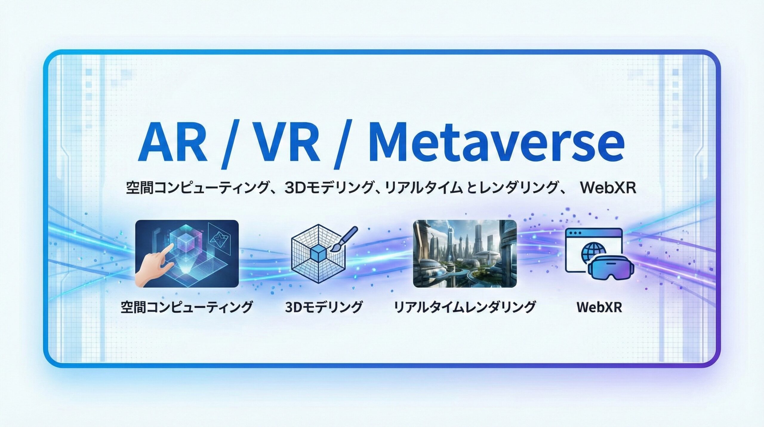 AR・VR・メタバースアプリ開発 - 空間コンピューティング・3Dモデリング・WebXR | AQUA