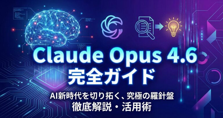 Claude Opus 4.6完全ガイド【2026年最新】｜Agent Team・100万トークン・Adaptive Thinkingを徹底解説
