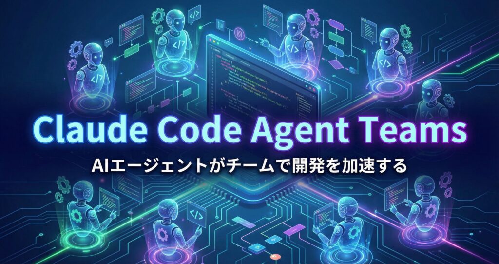 Claude Code Agent Teams完全ガイド【2026年最新】｜セットアップから実践活用まで徹底解説