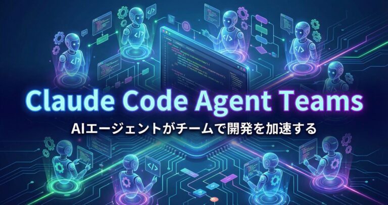 Claude Code Agent Teams完全ガイド【2026年最新】｜セットアップから実践活用まで徹底解説