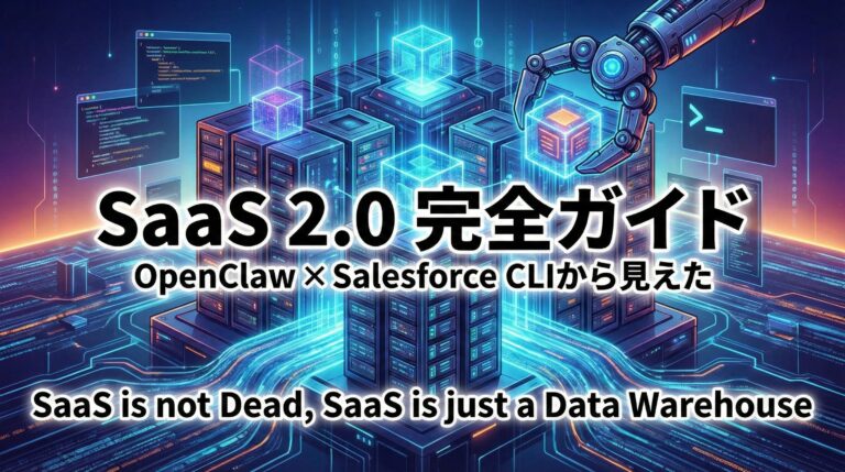 SaaS 2.0完全ガイド【2026年最新】｜OpenClaw × Salesforce CLIから見えた”SaaS is not Dead, SaaS is just a Data Warehouse”