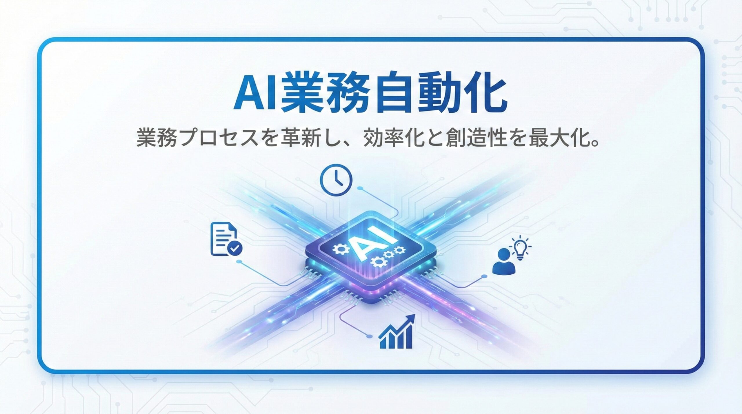AI業務自動化 - 文書処理・意思決定支援・ワークフロー自動化ソリューション