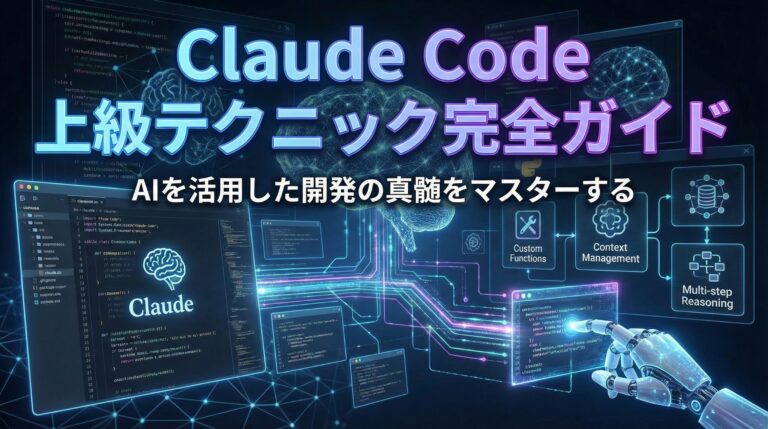 Claude Code 上級テクニック完全ガイド【2026年最新】｜Hooks・サブエージェント・CI/CD自動化からコスト最適化まで