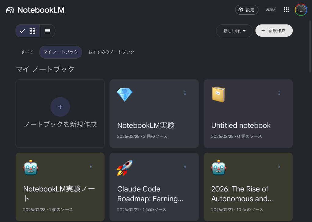 NotebookLMのホーム画面 - マイノートブック一覧