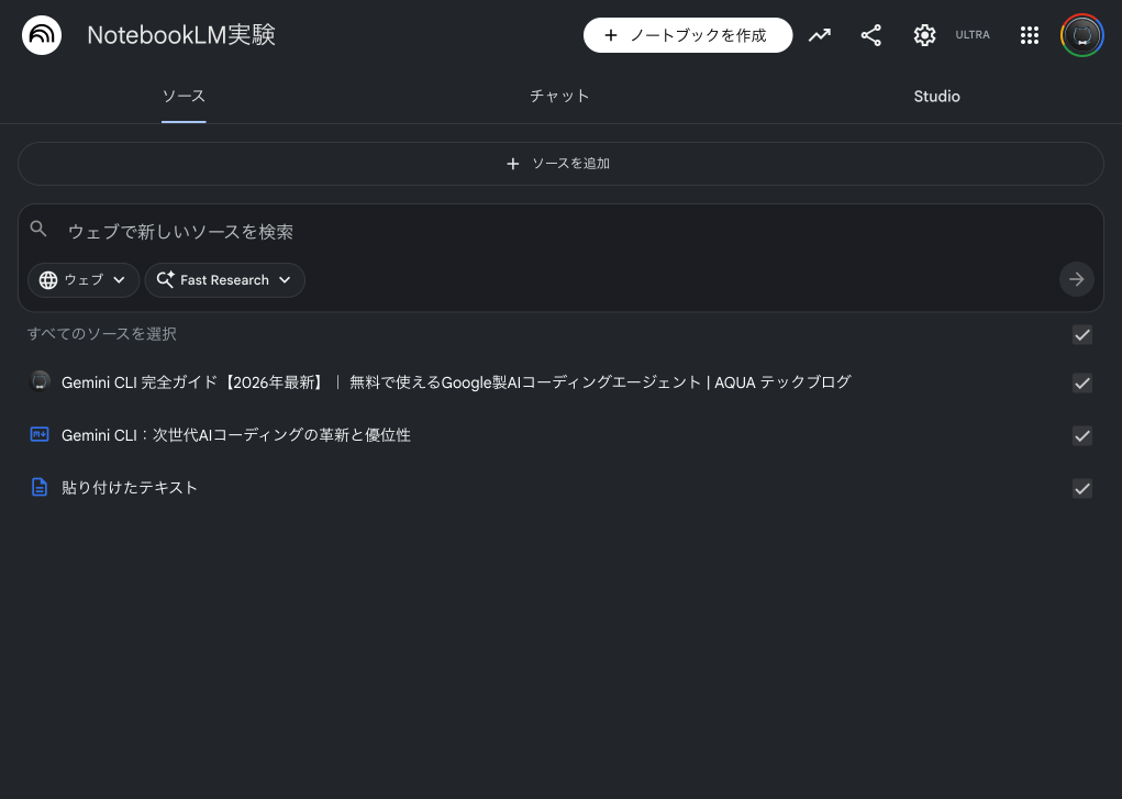 NotebookLMのソースタブ - 追加されたソース一覧