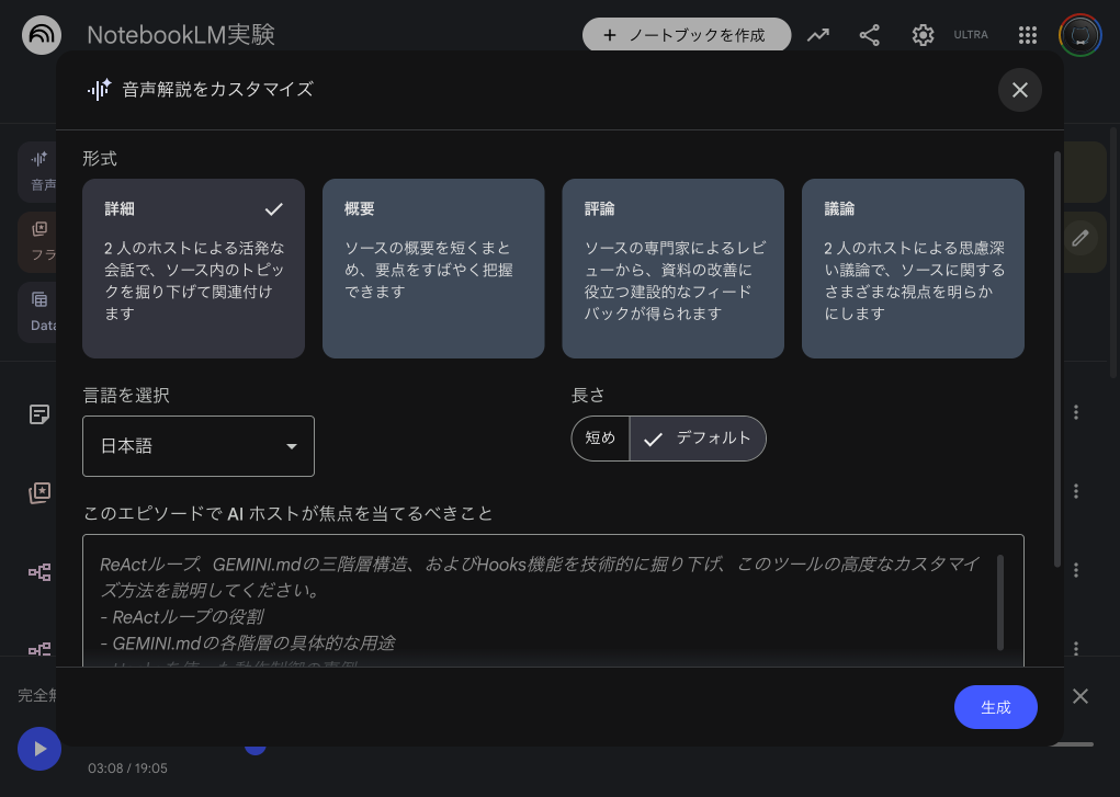 NotebookLMの音声解説カスタマイズ画面 - 形式・言語・焦点の設定