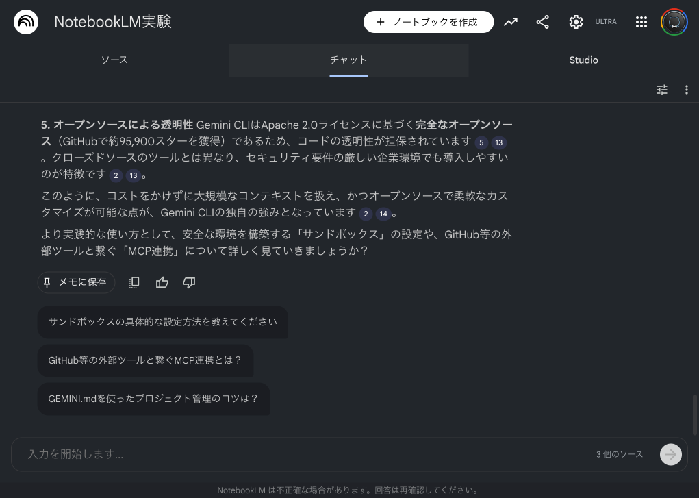 NotebookLMのAIチャット - 引用番号付きの回答