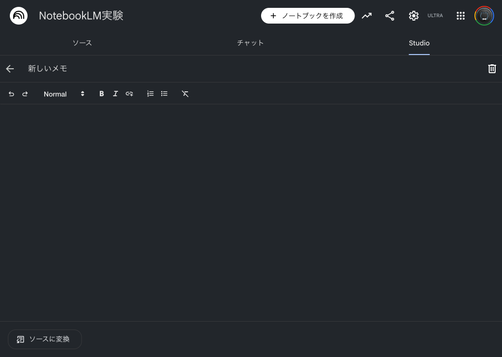 NotebookLMのメモエディタ - リッチテキスト編集