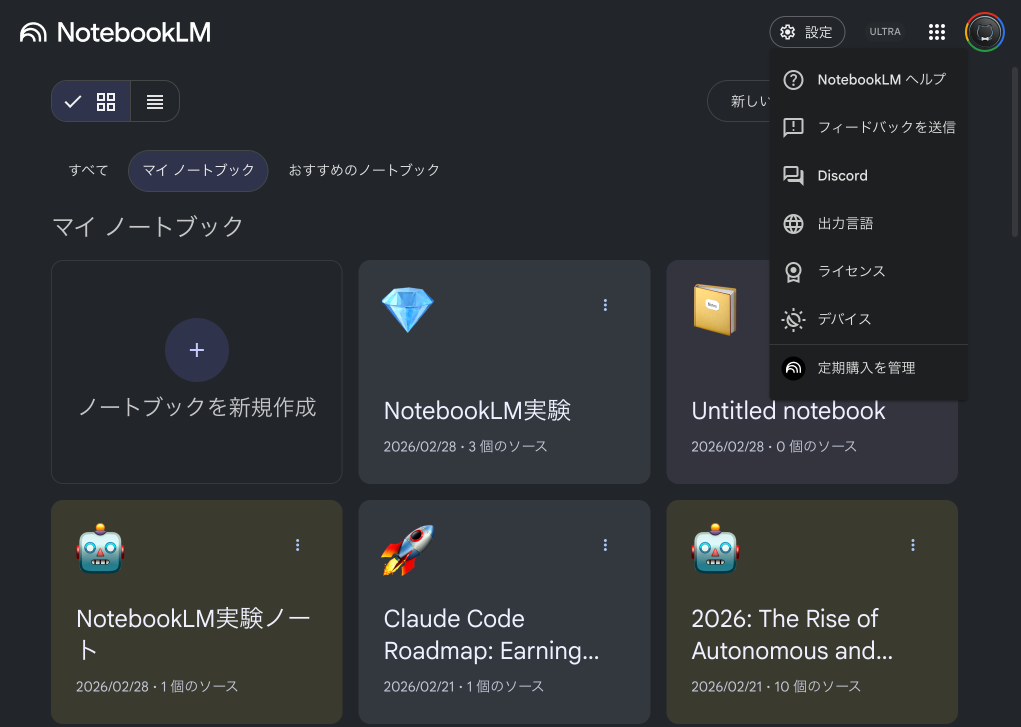 NotebookLMの設定メニュー - 出力言語やライセンス設定