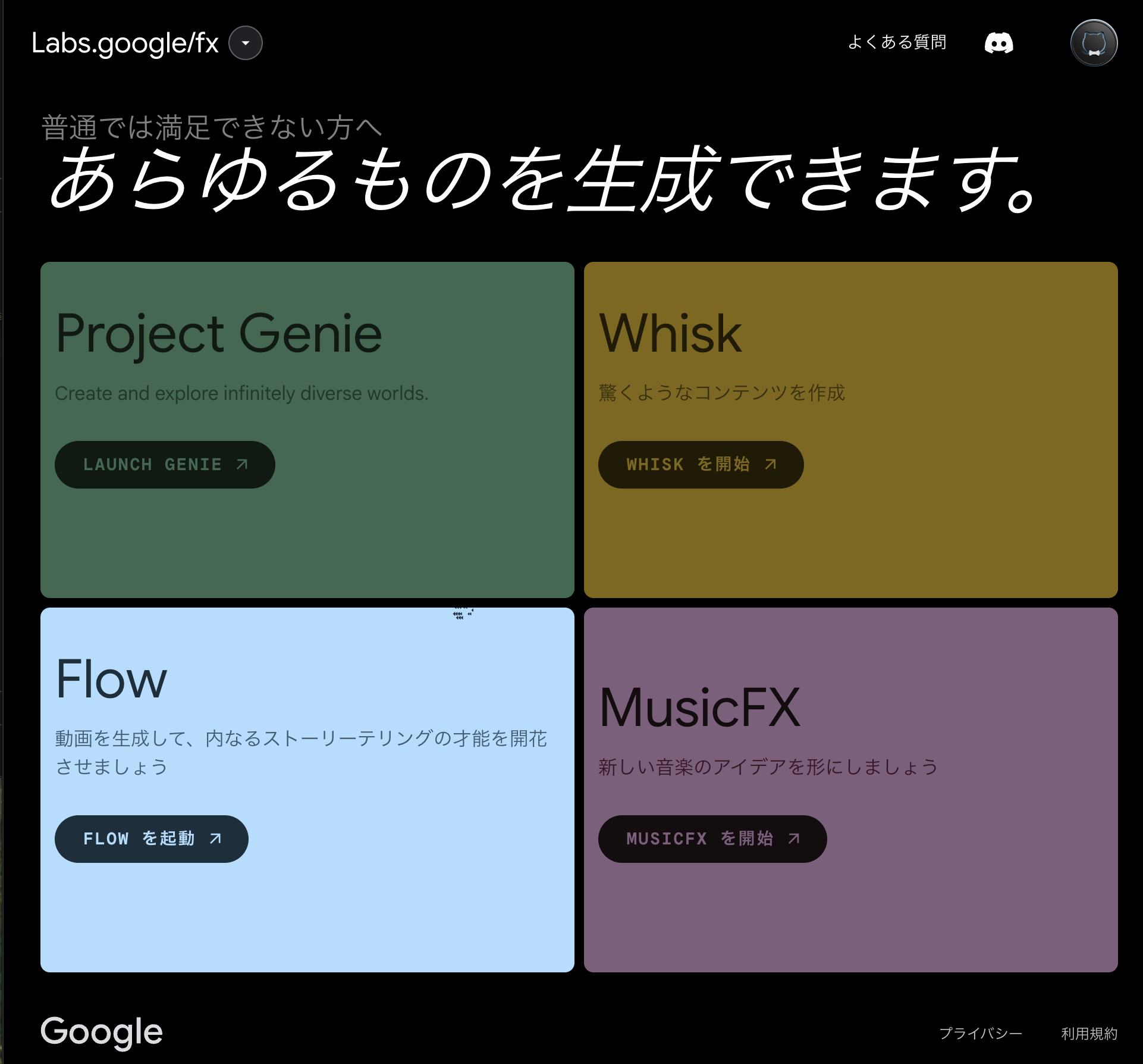 Google Labs FXのトップページ。Project Genie、Whisk、Flow、MusicFXの4つのAIツールが並ぶ