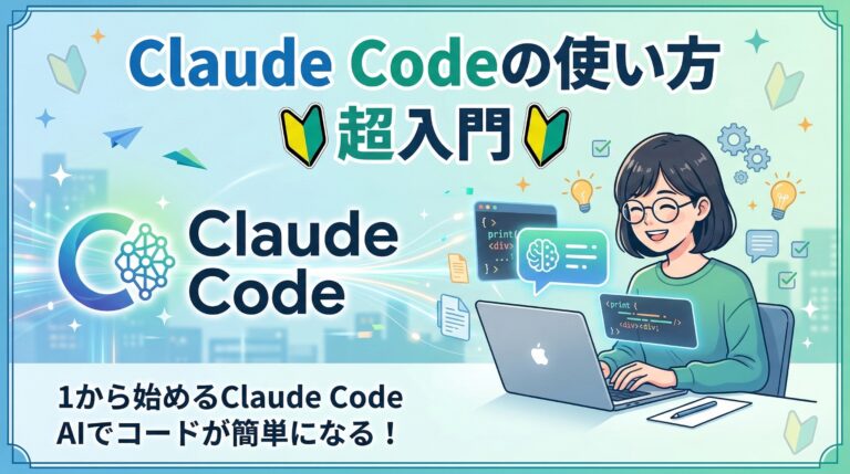 Claude Codeの使い方 超入門【2026年最新】｜プログラミング未経験でもAIと一緒にアプリが作れる完全ガイド