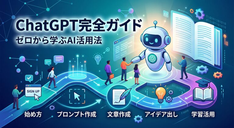 ChatGPT完全ガイド【2026年3月最新】料金・できること・始め方・全機能を徹底解説