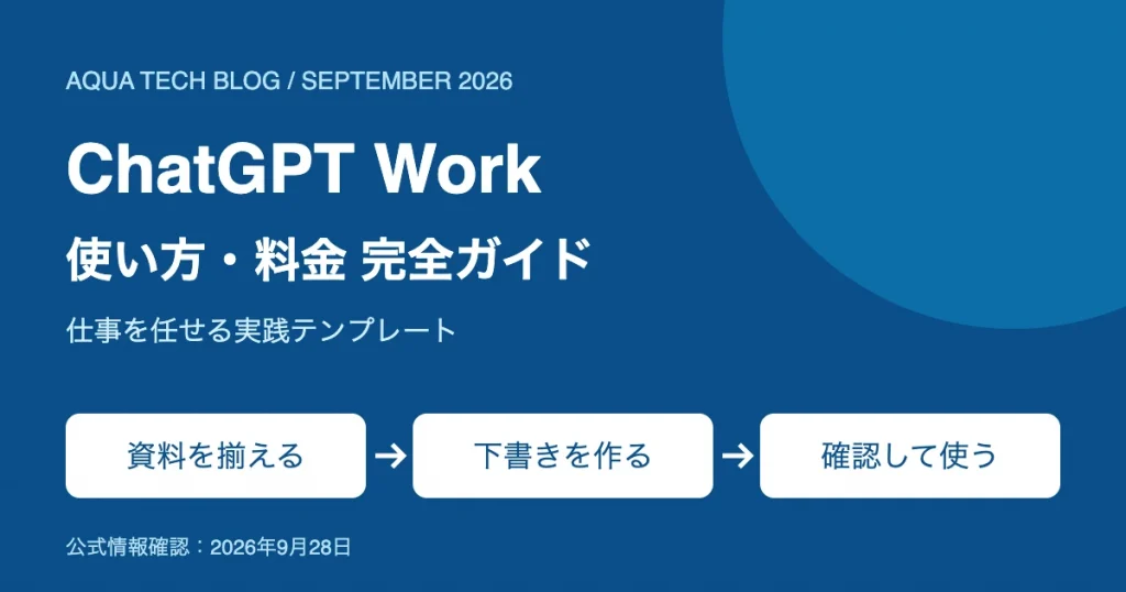 ChatGPT Workの使い方・料金完全ガイド【2026年9月】仕事を任せる実践テンプレート