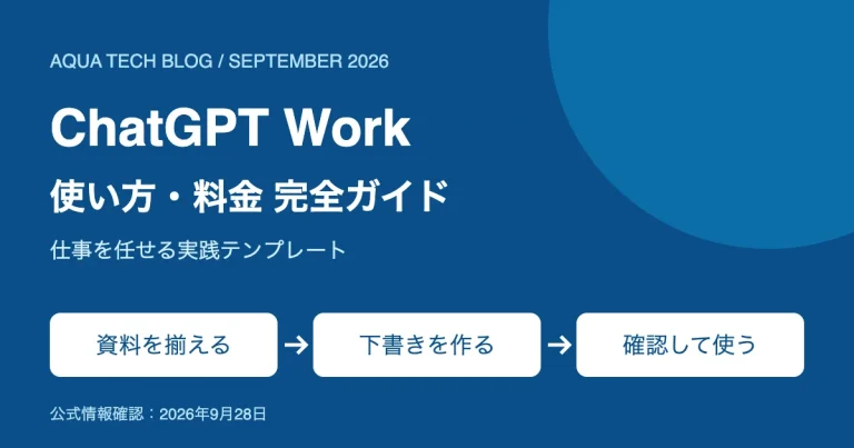 ChatGPT Workの使い方・料金完全ガイド【2026年9月】仕事を任せる実践テンプレート