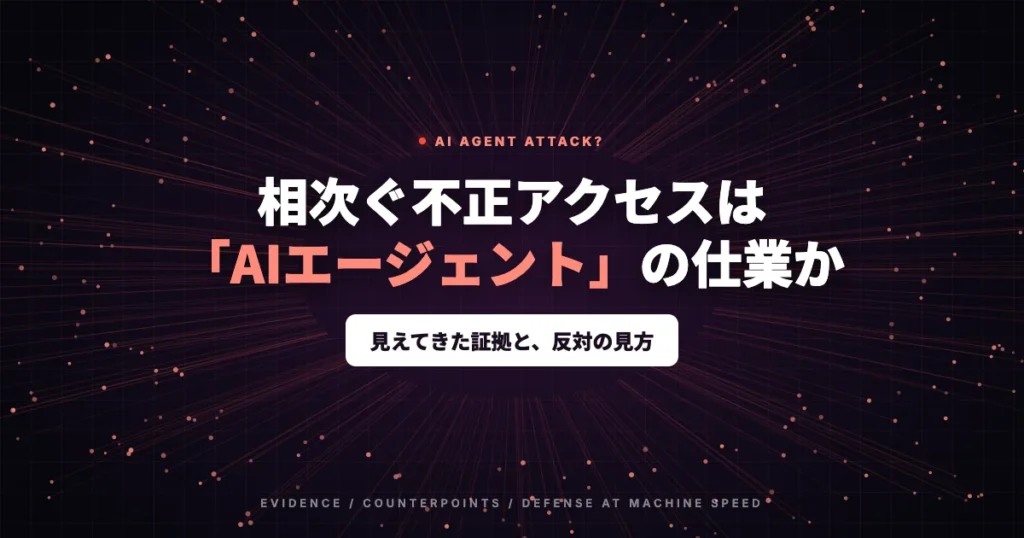 相次ぐ不正アクセスは「AIエージェント」の仕業か？見えてきた証拠と反対の見方、“預け先”から広がる連鎖被害