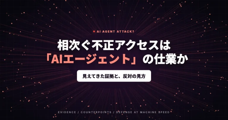 相次ぐ不正アクセスは「AIエージェント」の仕業か？見えてきた証拠と反対の見方、“預け先”から広がる連鎖被害