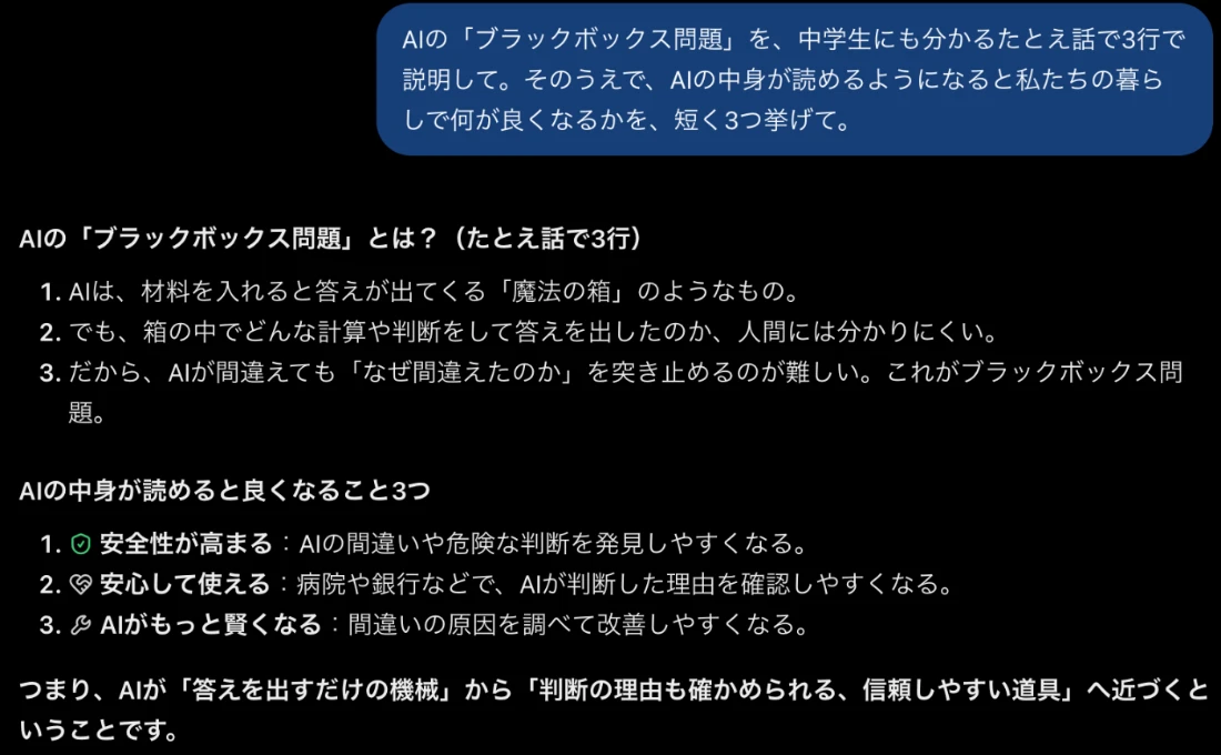 ChatGPTの回答。材料を入れると答えが出てくる魔法の箱にたとえ、安全性が高まる、安心して使える、AIがもっと賢くなるの3つを挙げ、判断の理由も確かめられる信頼しやすい道具へ近づくとまとめている