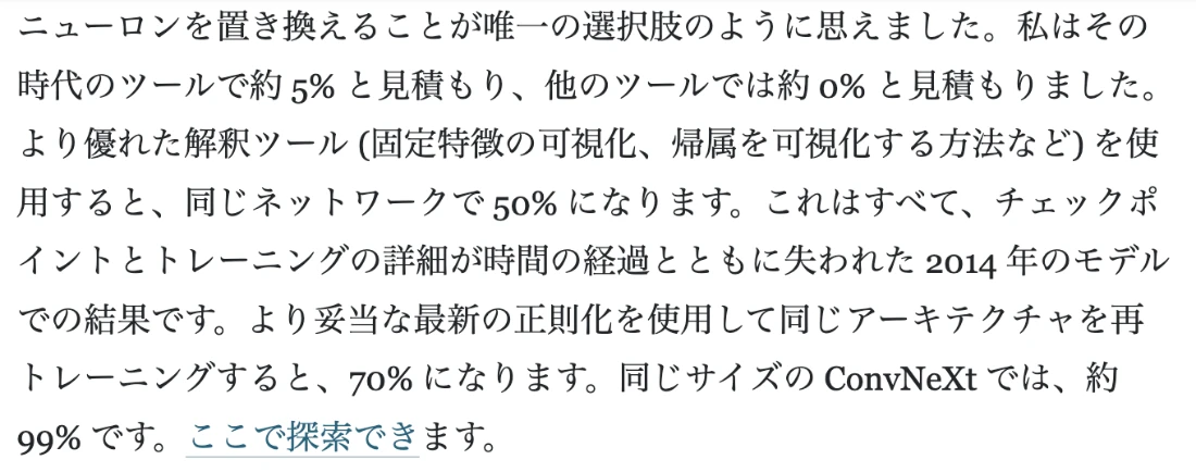 エッセイの日本語訳。当時のツールで約5%、より優れた解釈ツールで50%、最新の正則化で再学習すると70%、同じサイズのConvNeXtでは約99%