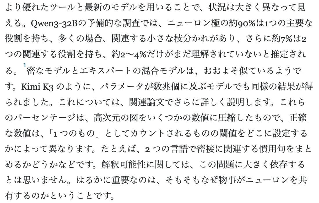 エッセイの日本語訳。Qwen3-32Bの予備的な調査では、ニューロン極の約90%は1つの主要な役割を持ち、約7%は2つの関連する役割、約2〜4%だけがまだ理解されていないと推定される