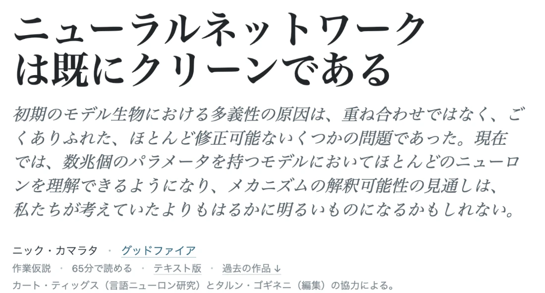 Goodfireのエッセイ「Neural Networks Are Already Clean」の冒頭を日本語訳で表示した画面。ニューラルネットワークは既にクリーンであるという見出しと要旨